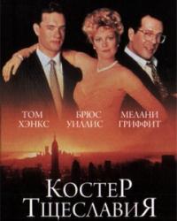 Костер тщеславий (1990) смотреть онлайн